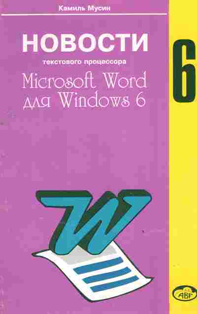 Книга Мусин К. Новости текстового процессора Microsoft Word для Windows 6, 42-182, Баград.рф